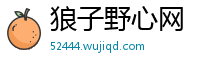 狼子野心网